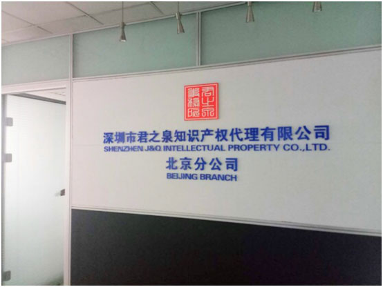 Celeberate! Shenzhen Junzhiquan Inaugurates Beijing Branch