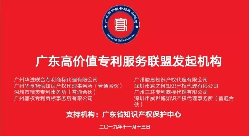 全国首家“高价值专利服务联盟”在广州成立